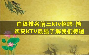 张家口KTV招聘
